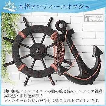 Amazon.co.jp: heizi 船 舵 インテリア 舵輪 錨 置物 海 海賊